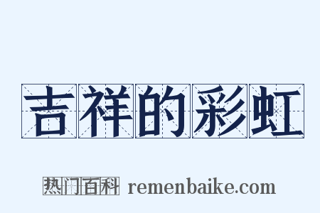 吉祥的彩虹是什么意思的图片